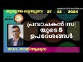 പ്രവാചകൻ സ യുടെ 5 ഉപദേശങ്ങൾ dr. taj aluva qatar 27 december 2024 jumua quthuba