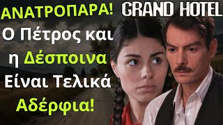 Grand hotel Spoiler: ΑΝΑΤΡΟΠΑΡΑ! Ο Πέτρος και η Δέσποινα Είναι Τελικά Αδέρφια!