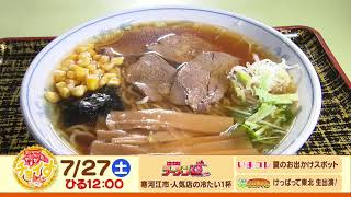 【さくらんぼテレビ】昼ドキ！TV　やまがたチョイす7月27日（土）OA予告