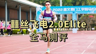 「邂逅一场校园马拉松」李宁(Li Ning)䨻丝飞电2.0 Elite全马测评+全马装备公开