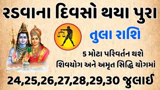 રડવાના દિવસો થયા પુરા તુલા રાશિ ના વ્યક્તિને પાંચ મોટા પરિવર્તન થશે || GURU GYAN ||