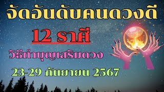 จัดอันดับคนดวงดี 12 ราศี วิธีทำบุญเสริมดวง 23-29 กันยายน2567 #โชคลาภ #12ราศี