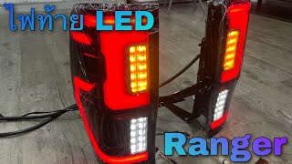 ไฟท้าย LED Ranger Raptor ทรง FX4 อเมริกัน