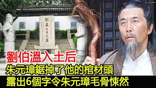 劉伯溫入土后，朱元璋鋸掉了他的棺材頭，露出6個字令朱元璋毛骨悚然︱劉伯溫︱朱元璋︱歷史︱奇聞︱考古︱文物︱國寶#歷史風雲天下