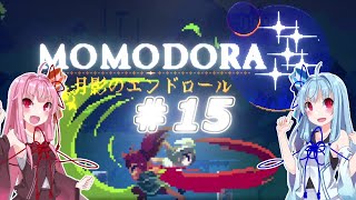 【MOMODORA-月影のエンドロール-】#15琴葉姉妹とボイボ吹替え初見プレイ【VOICEROID実況】