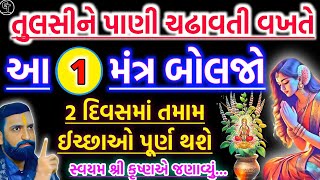 આ મંત્ર બોલવાથી ઘરમાં સોનાનો સૂરજ ઉગશે| vastu Shastra | Inspirational thoughts | Gujarati Tales.