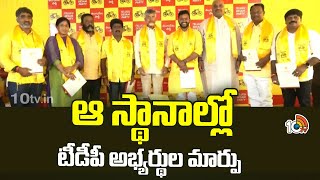 ఆ స్థానాల్లో టీడీపీ అభ్యర్థుల మార్పు  | TDP Changed Candidates In 4 Places  | AP Politics | 10TV