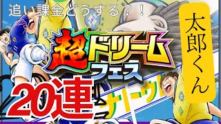 キャプテン翼たたかえドリームチーム『超ドリフェスガチャ』