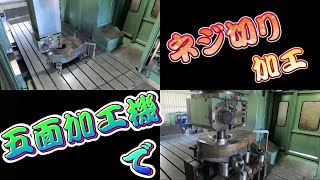 【五面加工機】シリンダー部品加工の全工程（M130ネジの加工） / Processing of cylinder parts with a five-sided processing machine