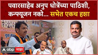 Devendra Fadnavis on Anup Dhotre : पवारसाहेब अनुप धोत्रेंच्या पाठिशी, कन्फ्यूजन नको... सभेत एकच हशा