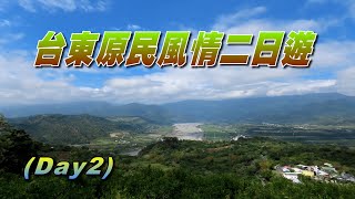 山水俱樂部-台東原民風情二日遊Day2(鸞山森林文化博物館)