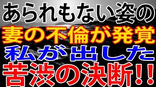 【修羅場】妻の不倫が発覚・・・私が出した苦渋の決断！！