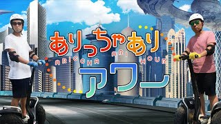 第20回ありアワ「リコーダーのオ○クラ」（2016年9月26日）