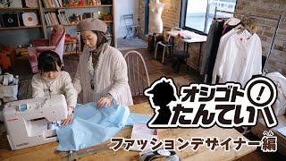 オシゴトたんてい EP1『ファッションデザイナー編』