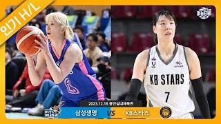 역전, 재역전, 동점💥혼돈의 4쿼터! 마지막에 웃은 팀은?ㅣ삼성생명 vs KB스타즈 H/L(231218)