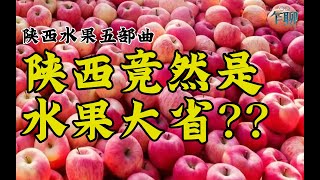 陕西竟然是国内水果第一梯队的大省？