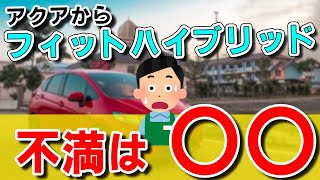 【ホンダフィットハイブリッド】アクアから乗り換えた感想は？