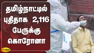 தமிழ்நாட்டில் புதிதாக 2,116 பேருக்கு கொரோனா | TN Corona Update | Chennai