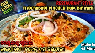 ହାଇଦ୍ରାବାଦୀ ଚିକେନ୍ ଦମ ବିରିୟାନୀ | RESTAURANT STYLE HYDERABADI CHICKEN DUM BIRYANI | EASY AND SIMPLE