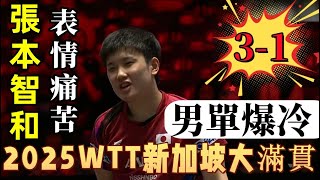 中國非主力選手爆冷張本智和！張本智和麵露苦色多個運氣球才勉強扳回一局，薛飛為何如此強勢 || 薛飛 vs 張本智和 || Singapore Smash 2025