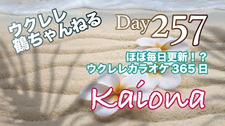 Kaiona★ウクレレ365日シリーズ★Day257