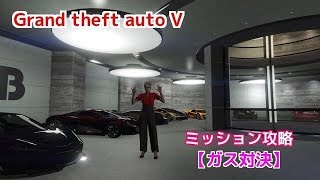 GTA5 サクッとミッション 「ガス対決」リアフレNさんリクエスト、ガレージ紹介