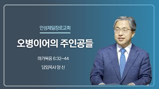 안성제일장로교회 양신 목사 / 오병이어의 주인공들