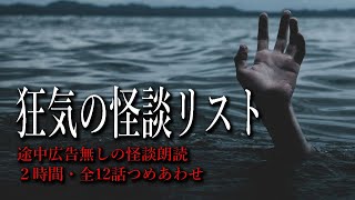 【怪談朗読】狂気の怖い話・途中広告無し詰め合わせ【全12話】