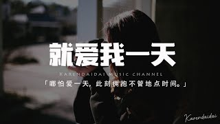 也可 - 就愛我一天「就愛我一天哪怕愛一天，就此刻擁抱不管地點時間。」【動態歌詞/Pinyin Lyrics】