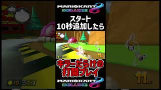 【打開】マリオカートのスタート10秒追加したらキラーがヤバい件　#shorts #short #マリオカート #マリオ #マリカー #マリオカート8dx #キラー #ゲーム実況 #実況