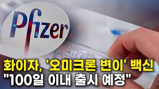 화이자, 오미크론 변이 대응 백신 100일 이내 출시