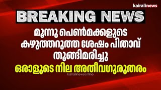 മൂന്നു പെൺമക്കളുടെ കഴുത്തറുത്ത ശേഷം പിതാവ് തൂങ്ങിമരിച്ചു; ഒരാളുടെ നില അതീവഗുരുതരം | Kottayam | Pala