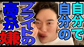 【DaiGo】プライドの高さ、治すならこれを学べ【切り抜き】【字幕】