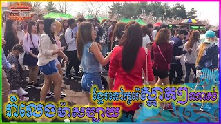 រាំលេងម៉ាសប្បាយ+ស្វាយចន្ទី - ខេមរៈ សេរីមន្ត | ចូលឆ្នាំខ្មែរនៅកូរ៉េ ​| Khmer In Korea