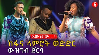 [እውነታው...] ከፋና ላምሮት ውድድር ውዝግብ ጀርባ | Fana Lamrot | Ethiopia