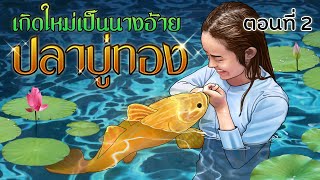 ปลาบู่ทอง | เกิดใหม่เป็นนางอ้าย | EP2