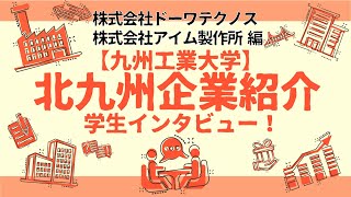 【地元企業を知る】株式会社ドーワテクノス様・株式会社アイム製作所編