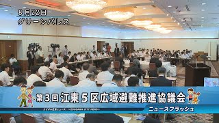 第３回 江東５区広域避難推進協議会