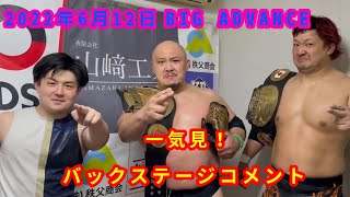 【6/12】一気見！バックステージコメント【BIG ADVANCE】