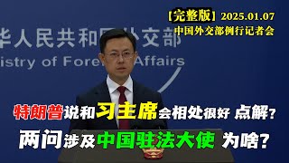 特朗普说通过代表和中方沟通，还说会和习近平主席相处很好。这番表态如何理解？新任外交部发言人如何回应？#完整版 这场发布会，竟有两个问题关注中国驻法大使，关于卢沙野，他们到底想知道什么？