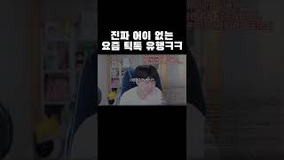 진짜 어이없는 요즘 틱톡 유행ㅋㅋㅋ #shorts