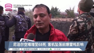 尼泊尔空难增至68死  客机坠落前爆雷鸣巨响【2023.01.16 八度空间午间新闻】