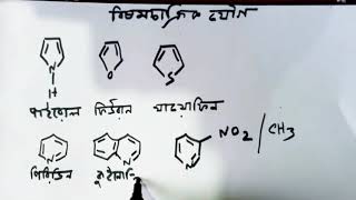 বিষম চাক্রিক যৌগ / Hetarocyclic Compound