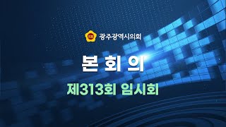 제313회 임시회 제2차 본회의