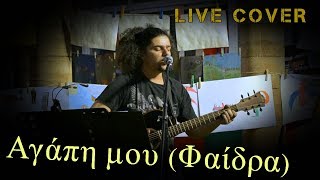 Αγάπη μου (Φαίδρα) (live) - Θανάσης Αλευρόπουλος, Agapi mou (Phaedra) (live cover)