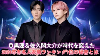 目黒蓮＆佐久間大介が時代を変えた！2024年有名人衣装ランキング1位の秘密とは？