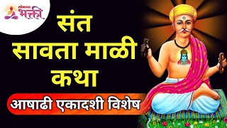 संत सावता माळी कथा | Ashadhi Ekadashi 2021 | Sant Savata Mali Katha | Pandharpur Wari |Lokmat Bhakti