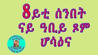 Hosaena (ሆሳዕና 8ይቲ ሰንበት ዓቢይ ጾም) eritrean orthodox tewahdo sbket 2016 by memhr Berhane Beyn