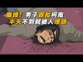 【马丁】离谱男子，跟踪柯南仅半天，就惨遭爆头！马丁带你重温柯南中期经典主线剧集「卡拉OK厅的死角」