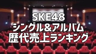 SKE48シングル\u0026アルバム歴代売上ランキング